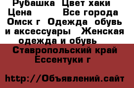 Рубашка. Цвет хаки › Цена ­ 300 - Все города, Омск г. Одежда, обувь и аксессуары » Женская одежда и обувь   . Ставропольский край,Ессентуки г.